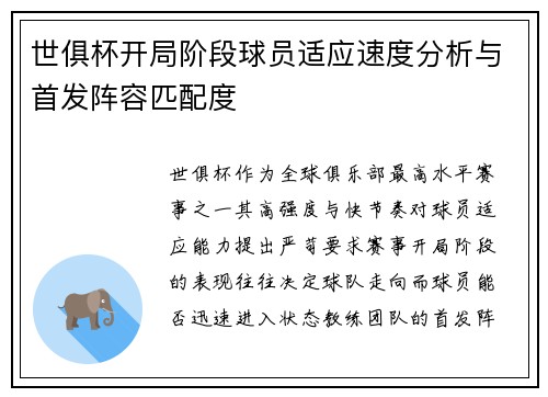 世俱杯开局阶段球员适应速度分析与首发阵容匹配度