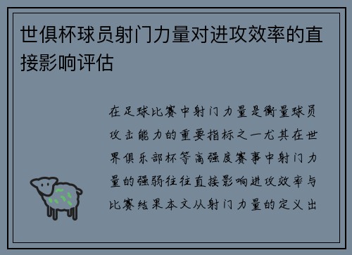 世俱杯球员射门力量对进攻效率的直接影响评估