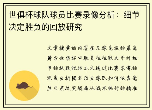 世俱杯球队球员比赛录像分析：细节决定胜负的回放研究