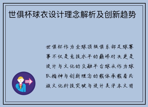 世俱杯球衣设计理念解析及创新趋势