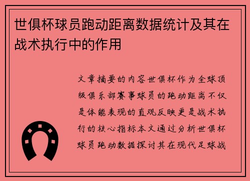 世俱杯球员跑动距离数据统计及其在战术执行中的作用