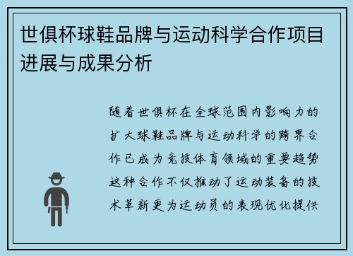 世俱杯球鞋品牌与运动科学合作项目进展与成果分析