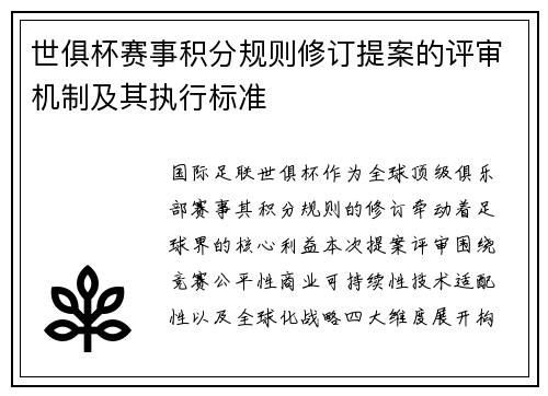 世俱杯赛事积分规则修订提案的评审机制及其执行标准