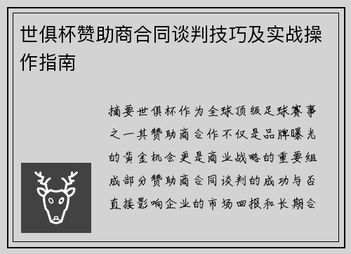 世俱杯赞助商合同谈判技巧及实战操作指南