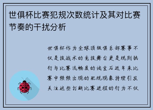 世俱杯比赛犯规次数统计及其对比赛节奏的干扰分析