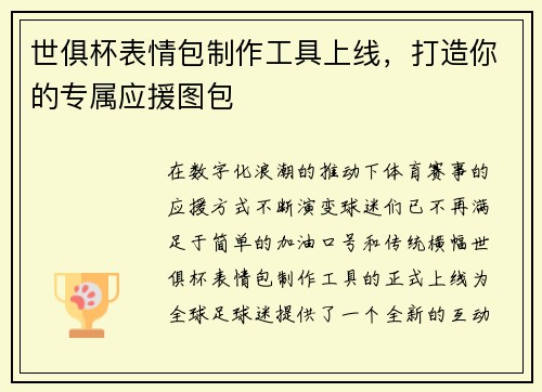 世俱杯表情包制作工具上线，打造你的专属应援图包