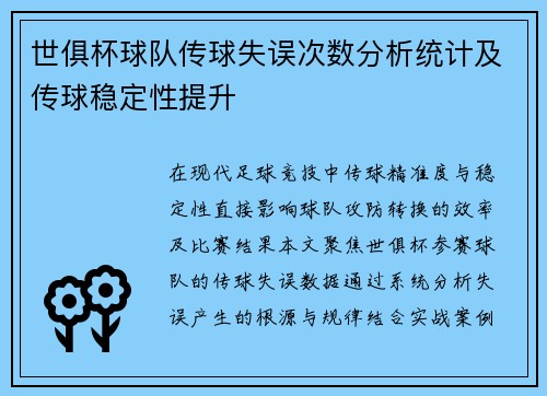 世俱杯球队传球失误次数分析统计及传球稳定性提升
