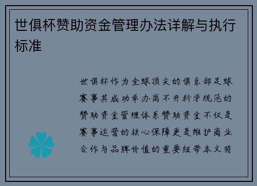 世俱杯赞助资金管理办法详解与执行标准