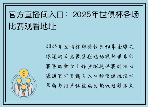 官方直播间入口：2025年世俱杯各场比赛观看地址