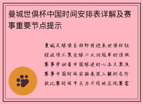 曼城世俱杯中国时间安排表详解及赛事重要节点提示