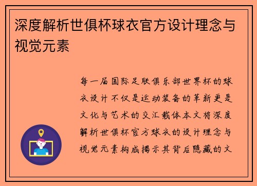 深度解析世俱杯球衣官方设计理念与视觉元素