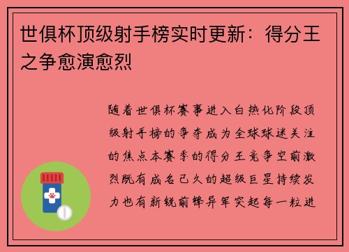 世俱杯顶级射手榜实时更新：得分王之争愈演愈烈