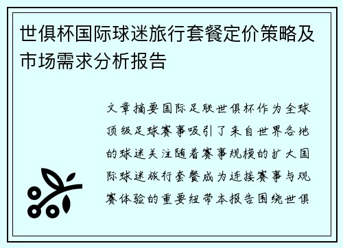 世俱杯国际球迷旅行套餐定价策略及市场需求分析报告