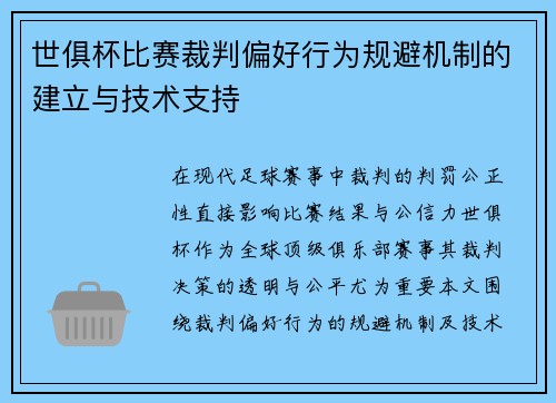 世俱杯比赛裁判偏好行为规避机制的建立与技术支持