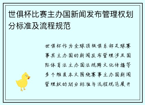 世俱杯比赛主办国新闻发布管理权划分标准及流程规范