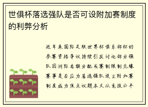 世俱杯落选强队是否可设附加赛制度的利弊分析