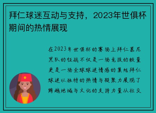 拜仁球迷互动与支持，2023年世俱杯期间的热情展现