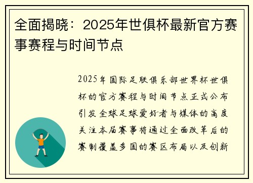全面揭晓：2025年世俱杯最新官方赛事赛程与时间节点