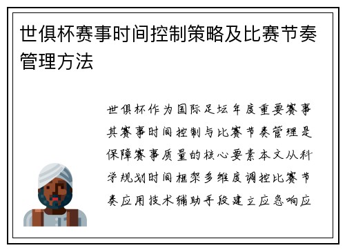 世俱杯赛事时间控制策略及比赛节奏管理方法