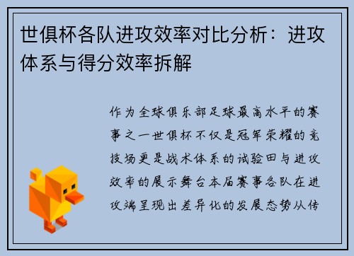 世俱杯各队进攻效率对比分析：进攻体系与得分效率拆解