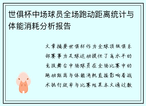 世俱杯中场球员全场跑动距离统计与体能消耗分析报告