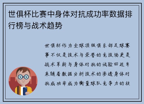 世俱杯比赛中身体对抗成功率数据排行榜与战术趋势