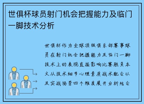 世俱杯球员射门机会把握能力及临门一脚技术分析