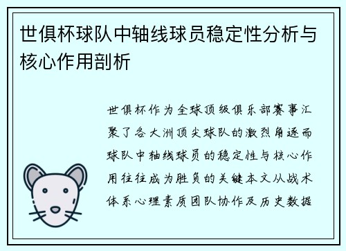 世俱杯球队中轴线球员稳定性分析与核心作用剖析