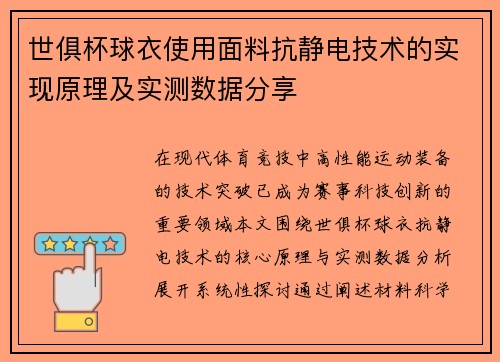 世俱杯球衣使用面料抗静电技术的实现原理及实测数据分享