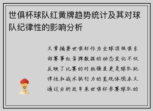 世俱杯球队红黄牌趋势统计及其对球队纪律性的影响分析