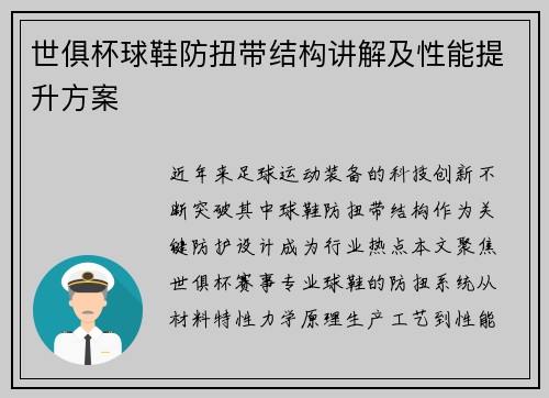 世俱杯球鞋防扭带结构讲解及性能提升方案