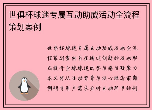 世俱杯球迷专属互动助威活动全流程策划案例