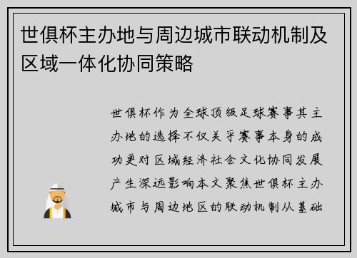世俱杯主办地与周边城市联动机制及区域一体化协同策略