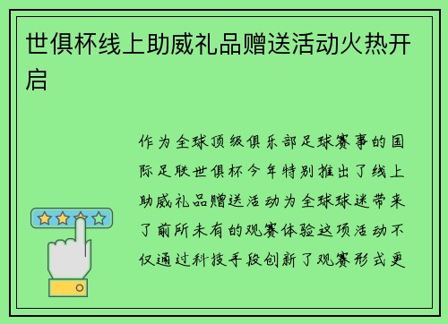 世俱杯线上助威礼品赠送活动火热开启