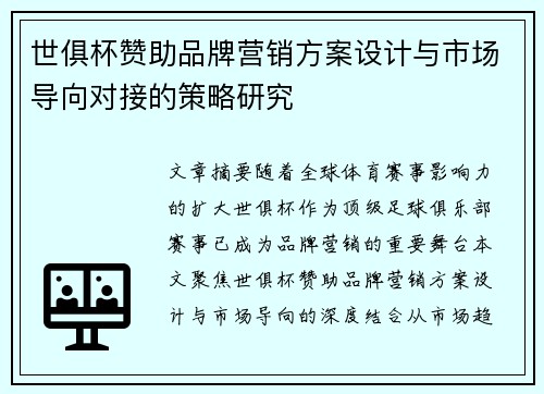 世俱杯赞助品牌营销方案设计与市场导向对接的策略研究