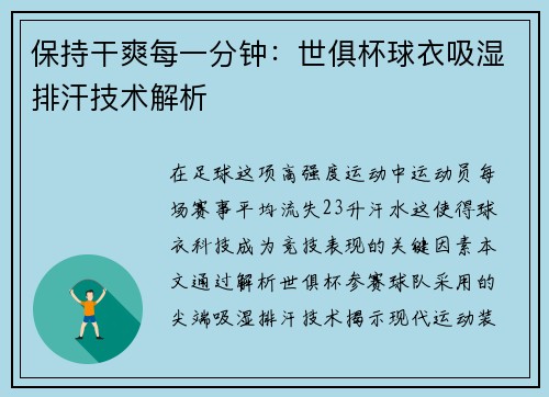 保持干爽每一分钟：世俱杯球衣吸湿排汗技术解析