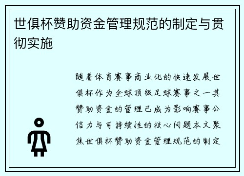 世俱杯赞助资金管理规范的制定与贯彻实施