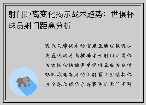 射门距离变化揭示战术趋势：世俱杯球员射门距离分析