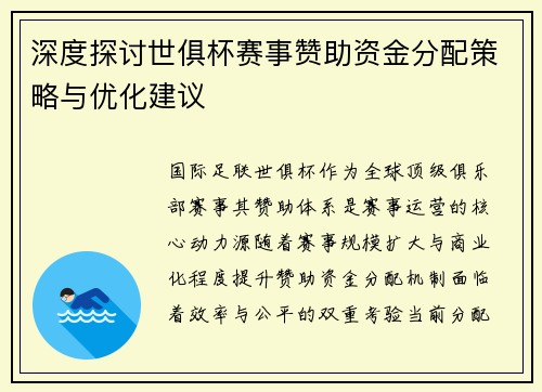 深度探讨世俱杯赛事赞助资金分配策略与优化建议