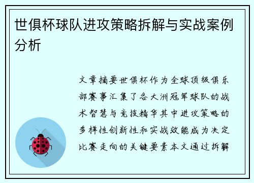 世俱杯球队进攻策略拆解与实战案例分析