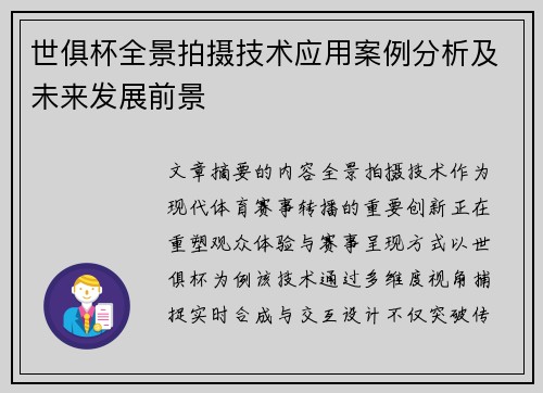 世俱杯全景拍摄技术应用案例分析及未来发展前景