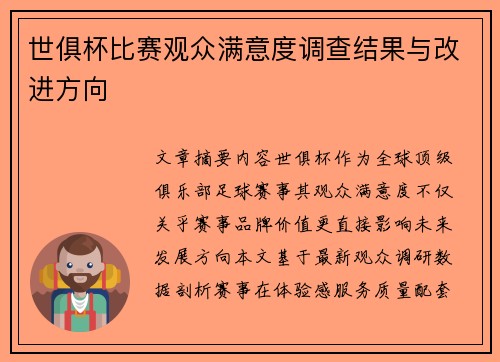 世俱杯比赛观众满意度调查结果与改进方向