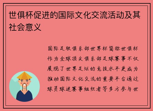 世俱杯促进的国际文化交流活动及其社会意义
