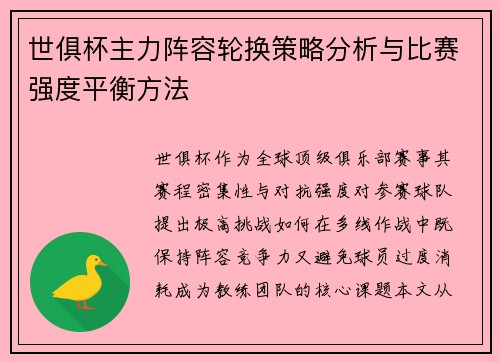 世俱杯主力阵容轮换策略分析与比赛强度平衡方法