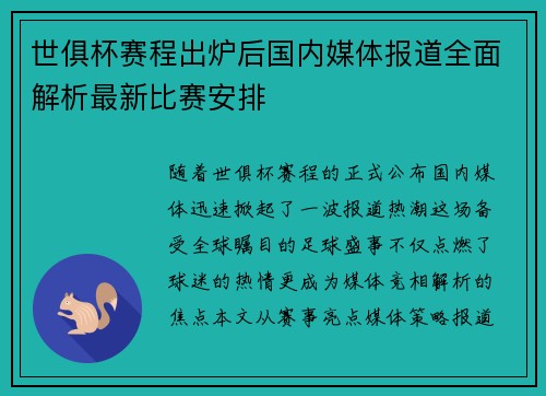 世俱杯赛程出炉后国内媒体报道全面解析最新比赛安排