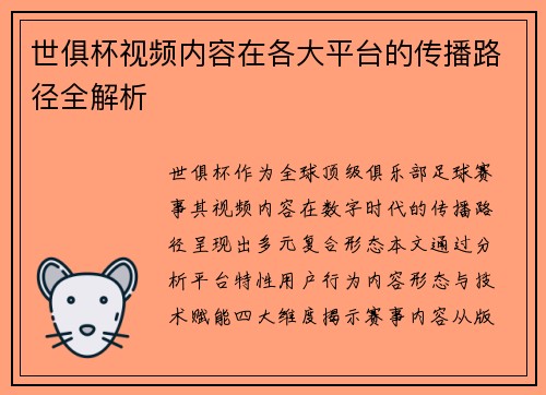 世俱杯视频内容在各大平台的传播路径全解析