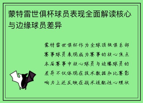 蒙特雷世俱杯球员表现全面解读核心与边缘球员差异