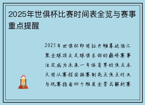 2025年世俱杯比赛时间表全览与赛事重点提醒