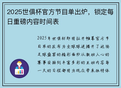 2025世俱杯官方节目单出炉，锁定每日重磅内容时间表