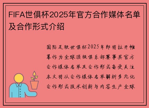 FIFA世俱杯2025年官方合作媒体名单及合作形式介绍